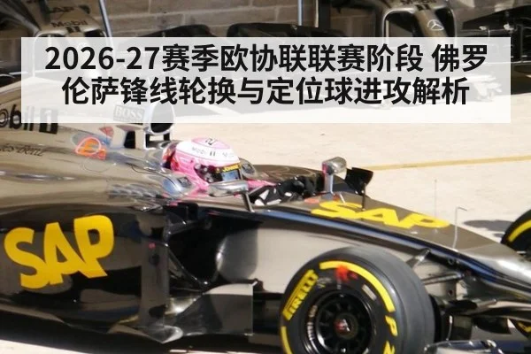 2026-27赛季欧协联联赛阶段 佛罗伦萨锋线轮换与定位球进攻解析