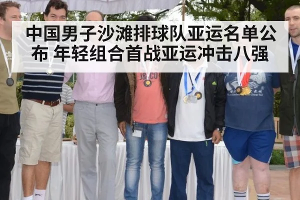 中国男子沙滩排球队亚运名单公布 年轻组合首战亚运冲击八强