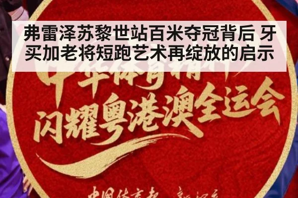 弗雷泽苏黎世站百米夺冠背后 牙买加老将短跑艺术再绽放的启示