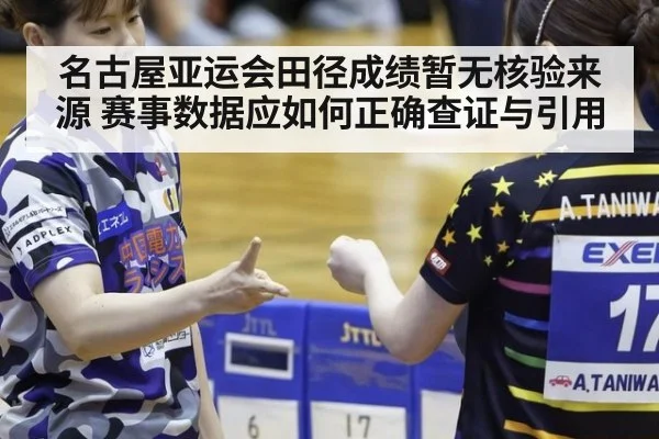 名古屋亚运会田径成绩暂无核验来源 赛事数据应如何正确查证与引用
